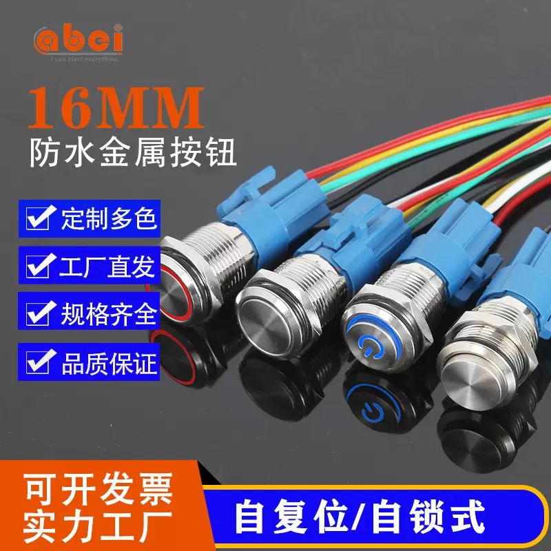 16mm按键开关 启动复位带LED灯自锁防水电源金属按钮开关双色12V