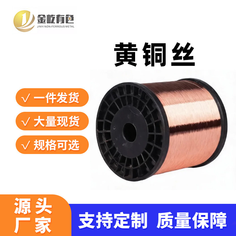 黄铜丝高硬度高弹性黄铜合金丝工业电子元器件弹片引线铜锌合金丝