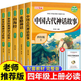 快乐读书吧四年级上册全套5册中国古代神话故事希腊神话山海经