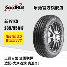 倍耐力轿车轮胎 新P7 KS 235/55R17适配大众途观奥迪Q3汽车外胎
