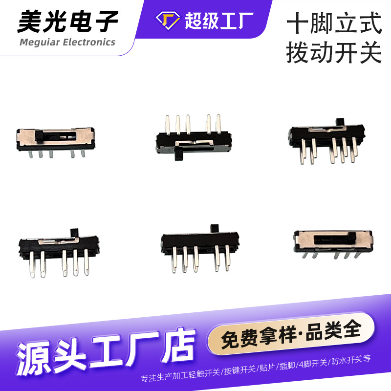 微型开关10脚立式四档直插件儿童玩具档位切换迷你滑动小拨动开关