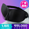 3D无痕缝立体海绵睡眠眼罩现货多色遮光旅行  logo工厂直供