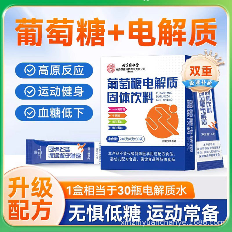 北京同仁堂怡福寿 葡萄糖电解质粉冲剂240g/盒补水能量 无痕代发|undefined