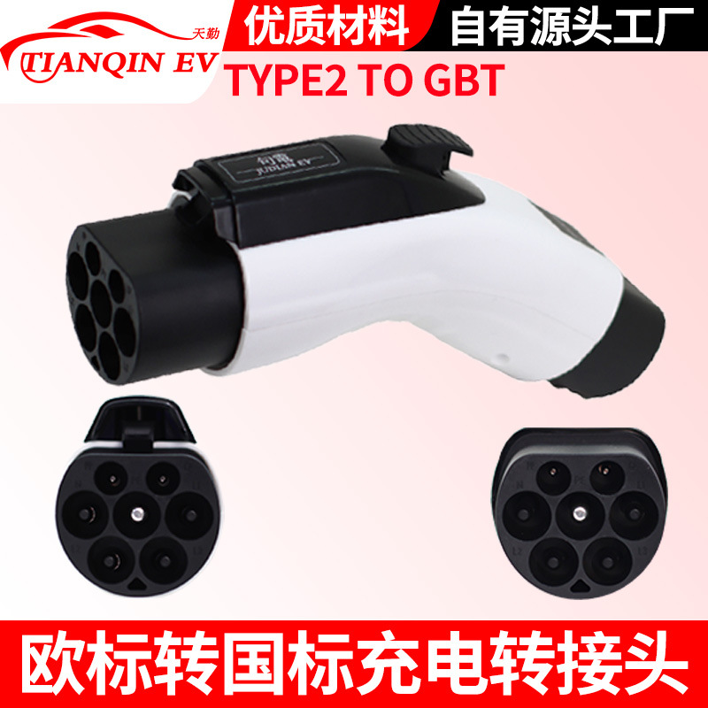 type2 to gbt转换头欧标转国标转接头电车充电枪转换适配器