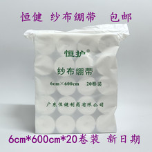 包邮恒护纱布绷带恒健脱脂棉纱卷医用固定支架包扎6*600cm*20卷装