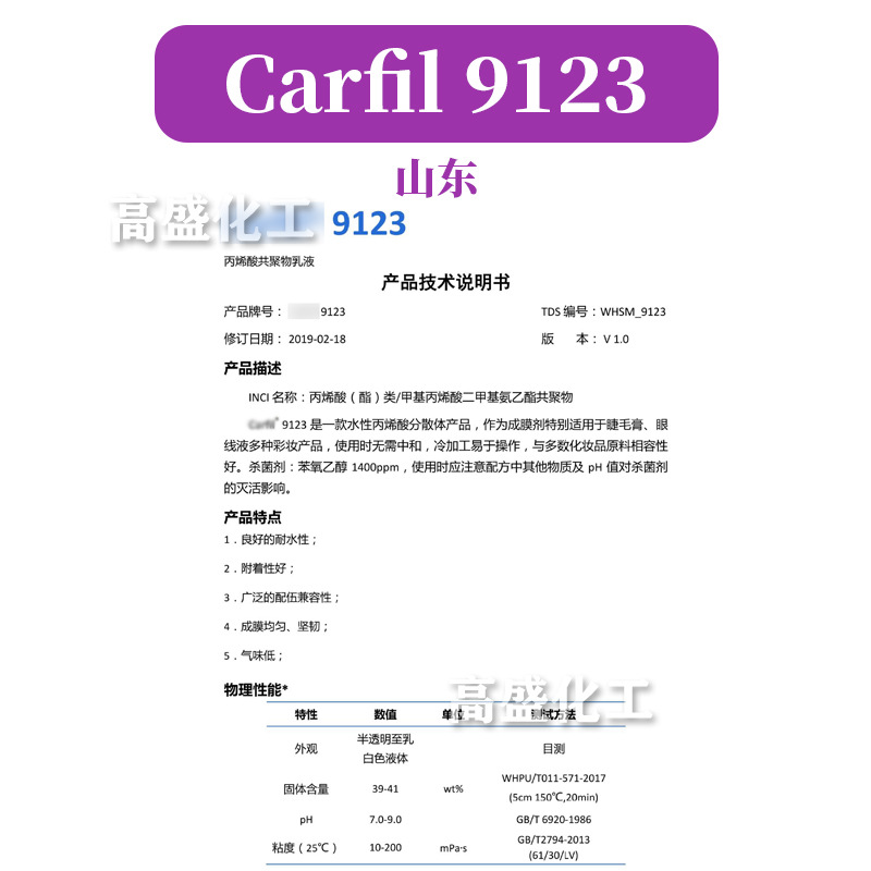 Carfil 9123 成膜剂 丙烯酸(酯)类/甲基丙烯酸二甲基氨乙酯共聚物