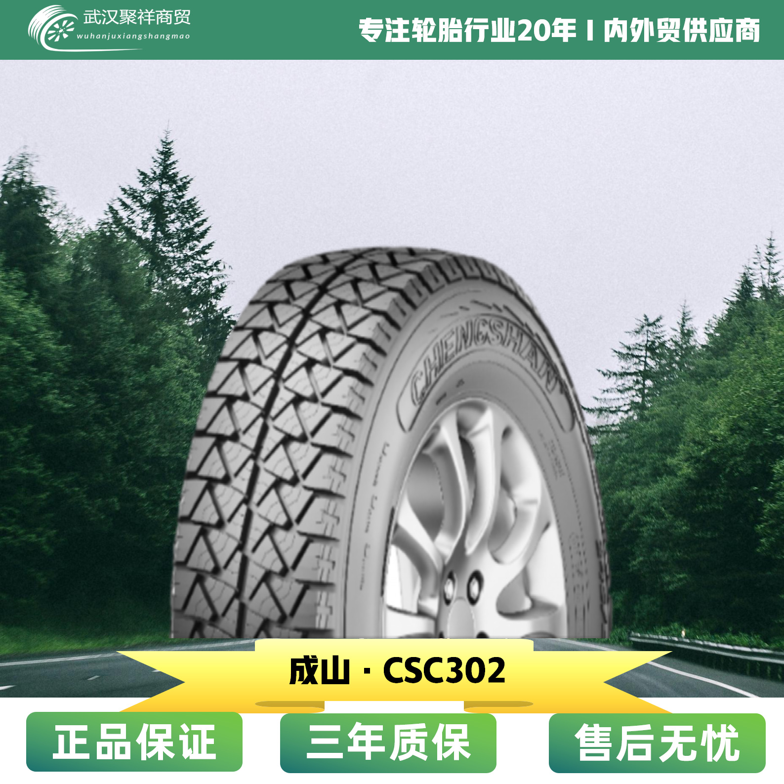 成山AT越野轮胎 265/65R17 花纹CSC302 越野 耐磨 载重轮胎