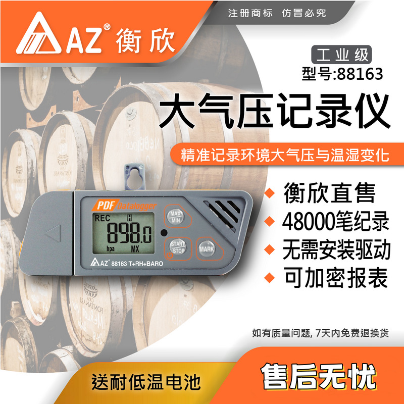 台湾衡欣 AZ88163大气压温湿度记录器 AZ-88163温湿度记录仪