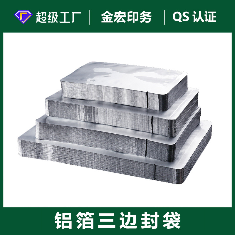 高温蒸煮消毒三边封铝箔袋加厚铝箔现货真空袋防潮三边封袋铝箔袋