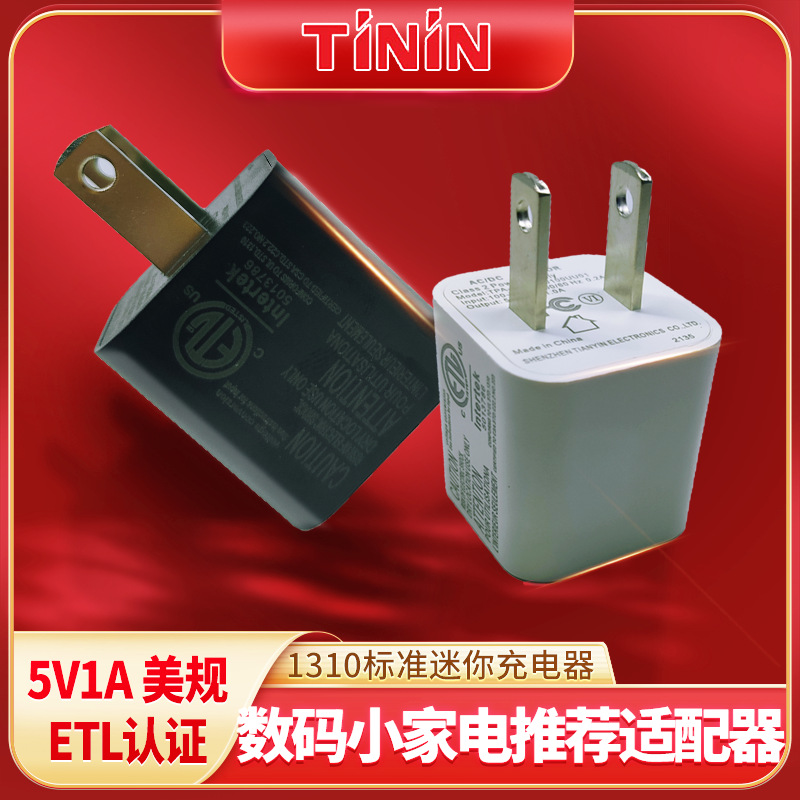 5V1A电源ETL1310修毛器充电器灭蚊灯剃毛器适配器ETL认证插头快充