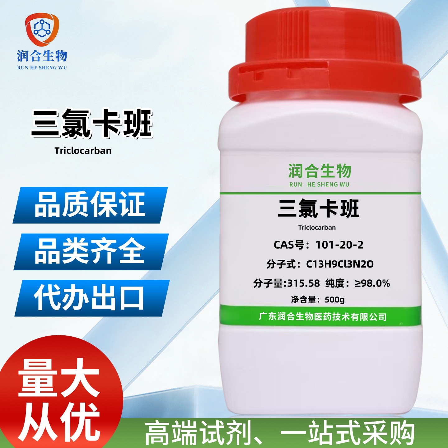 三氯卡班； 1-(4-氯苯基)-3-(3,4-二氯苯基)脲 101-20-2 ≥98.0%