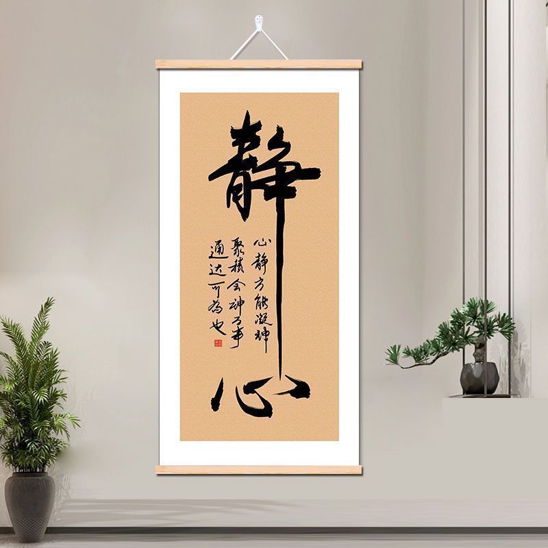 中国风励志书法字画卷轴静心挂画客厅茶室书房舍得挂墙
