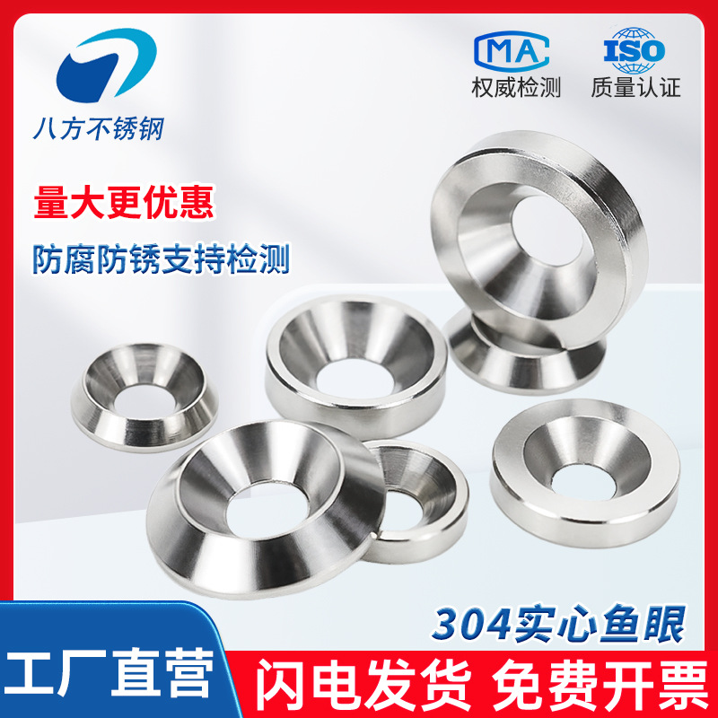 ✅304不锈钢锥形鱼眼垫片平行沉头装饰沉孔实心垫圈M3M4M5M6M8M10
