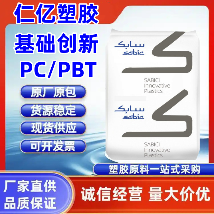 PC/PBT 基础创新(南沙) 553-7001 低温冲击性 耐化学性 汽车部件