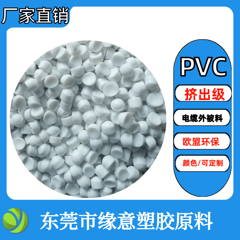 欧盟环保PVC线材外被料80度白色挤出聚氯乙烯线缆外皮料可配色