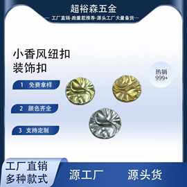 创意不规则坑面金属手缝纽扣小香风扣子西装外套装饰扣皮草大衣扣