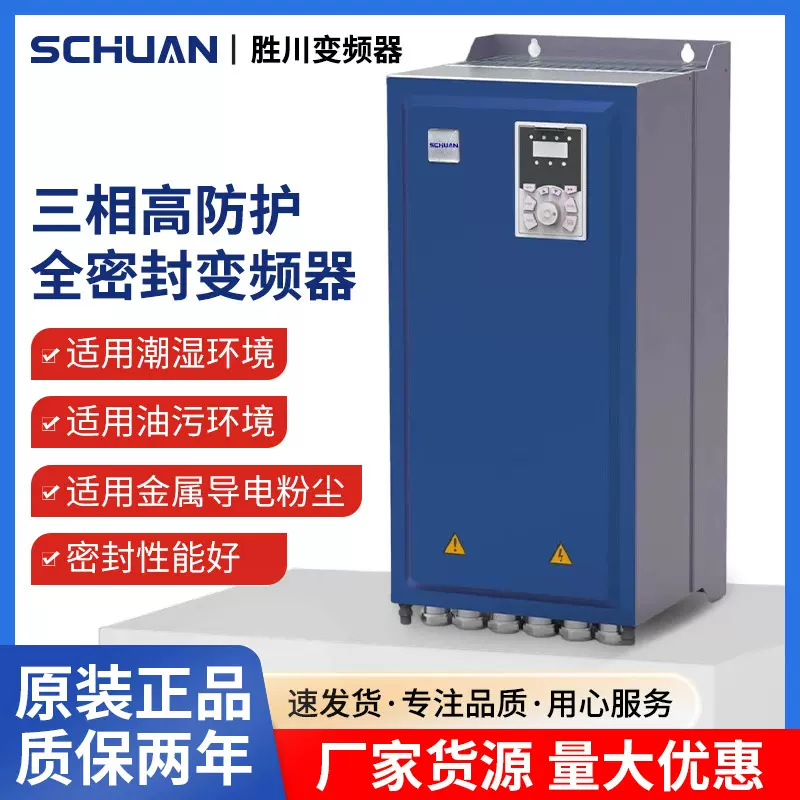 胜川防水防尘变频器三相38Ov工厂正品多规格高防护全密封变频器