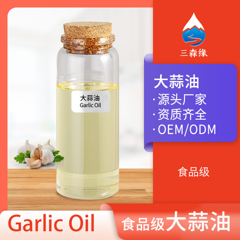 大蒜油 大蒜提取精油高含量无香料添加大蒜素油99%食品级大蒜精油