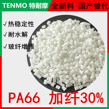 pa66gf30改性尼龙料 PA66加纤尼龙颗粒 PA尼龙颗粒 塑胶原料