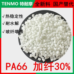 Pa66gf 30改質ナイロン材料PA66加繊維ナイロン粒子PAナイロン粒子プラスチック原料