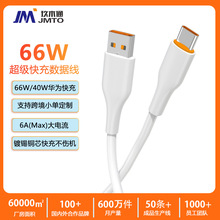 6A USB Type-c数据线66W超级快充线适用华为手机闪充电线厂家批发