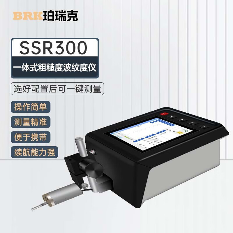 珀瑞克SSR300粗糙度波纹度仪粗糙度轮廓仪各种传感器可配 SSR300