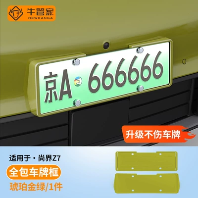 License plate holder/license plate holder, Shangjie Z7 license plate frames, providing full - amber-gold-green