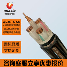 華新電纜WDZN-YJY23 0.6/1kV低煙無鹵阻燃交聯聚乙烯鎧裝電纜定制