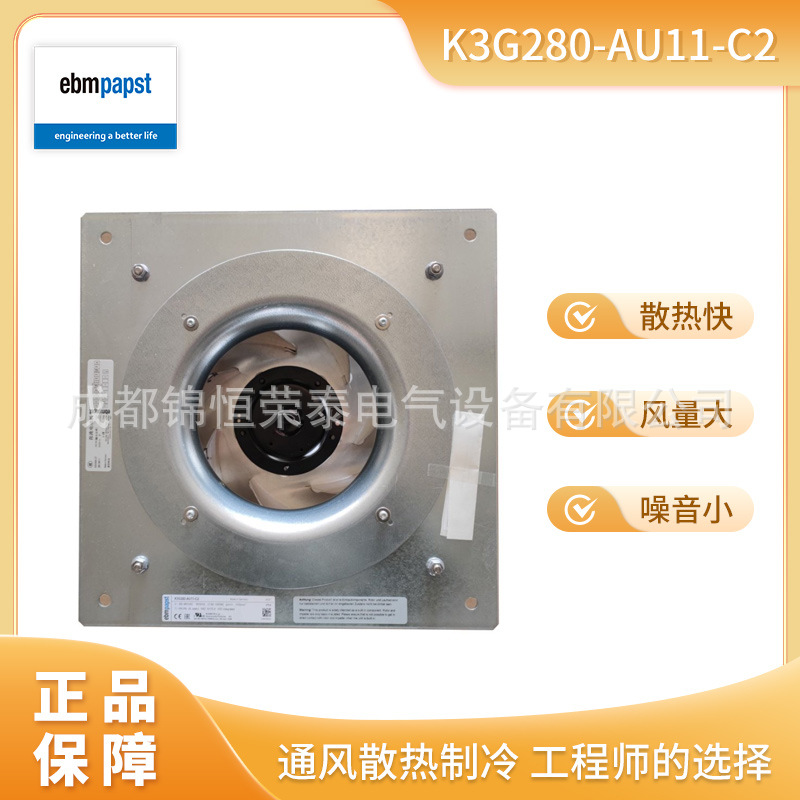 德国ebmpapst制冷风扇K3G280-AU11-C2即插即用式风机400.V
