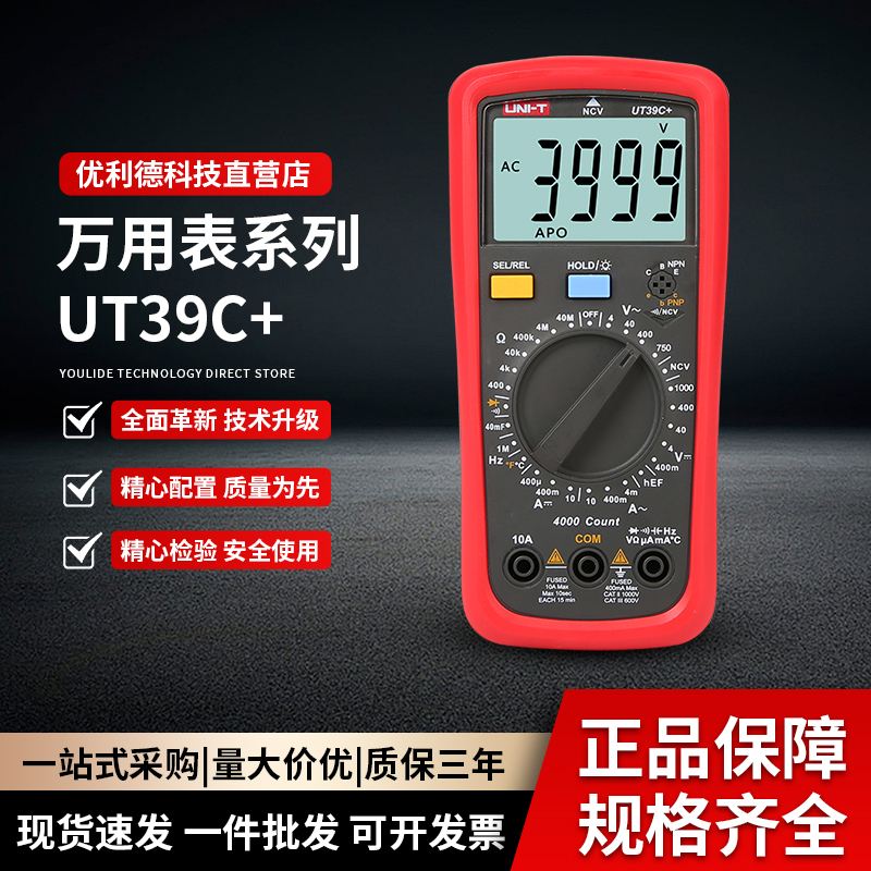 优利德UT39C+系列万用表数字 高精度数显表万用表