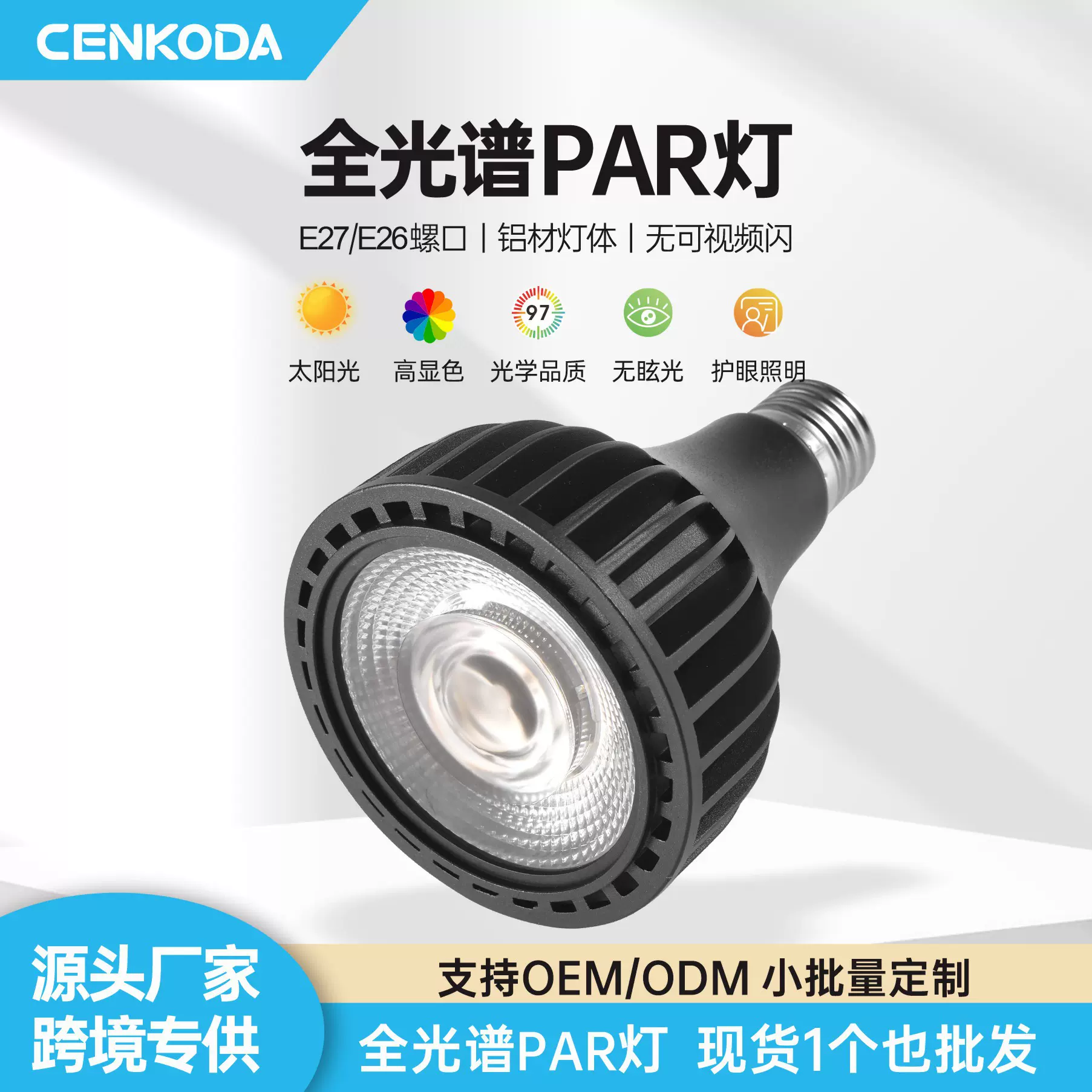 全光谱护眼帕灯 30W PAR38 E27射灯 LED植物补光灯 高显指98Ra