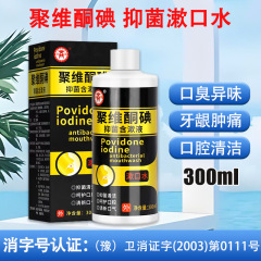 商源ポリビドンヨード含嗽液複方嗽水洗浄口腔息300ml