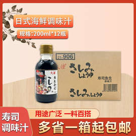 日式鱼生酱油调味汁200ml*12瓶日式寿司刺身三文鱼海鲜调料蘸酱汁