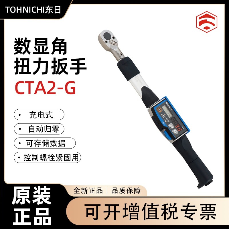 日本TOHNICHI东日数显角扭矩扳手CTA2 CTA2-G系列