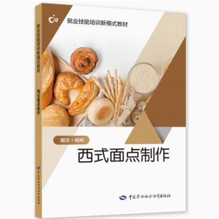 Western-Style Pastry Production Employment Skills Training New Model Textbook 9787516762639 Labor Press