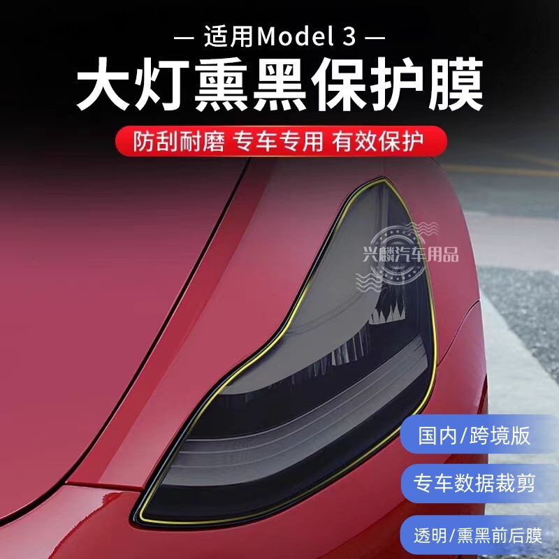 Suitable for Tesla Model 3 Edamame 3 Headlight Film Car Light Protective Film Taillight Car Color Changing Film Headlight Film