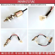 HC J6J6PJ6L天V悍威3720010-A01常闭M8*1.5制动灯开关刹车灯开关