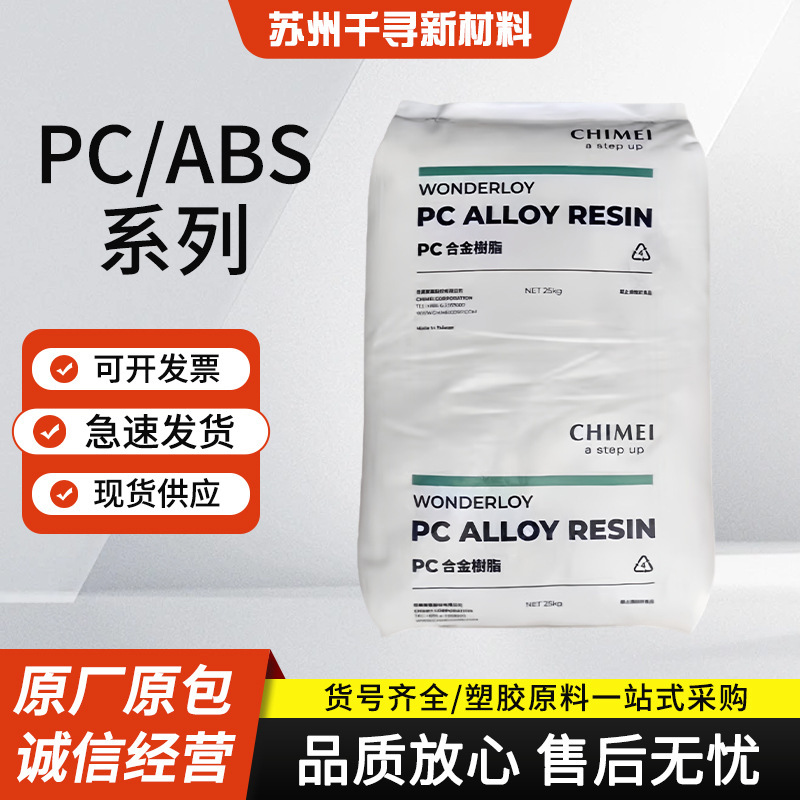 PC/ABS台湾奇美PC-345高流动 电子电器 汽车部件 注塑级