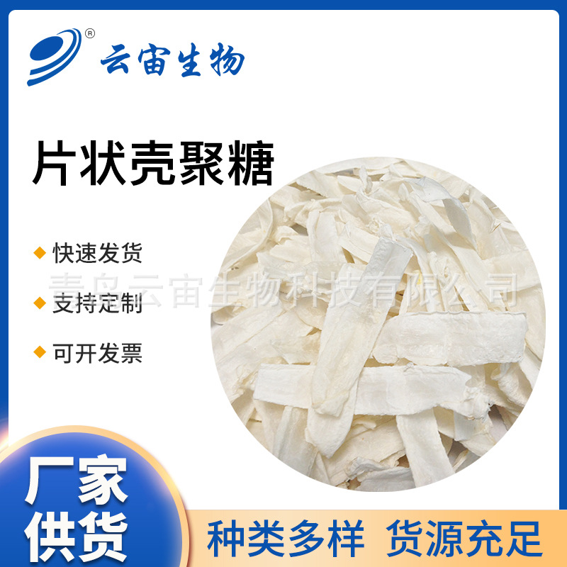 化妆品添加剂壳聚糖  化工工业用片状壳聚糖 山东厂家现货销售