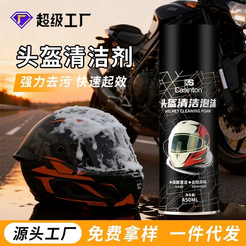 摩托车电动车头盔清洗剂免水洗强力去污除臭抑菌  机车头盔清洁剂
