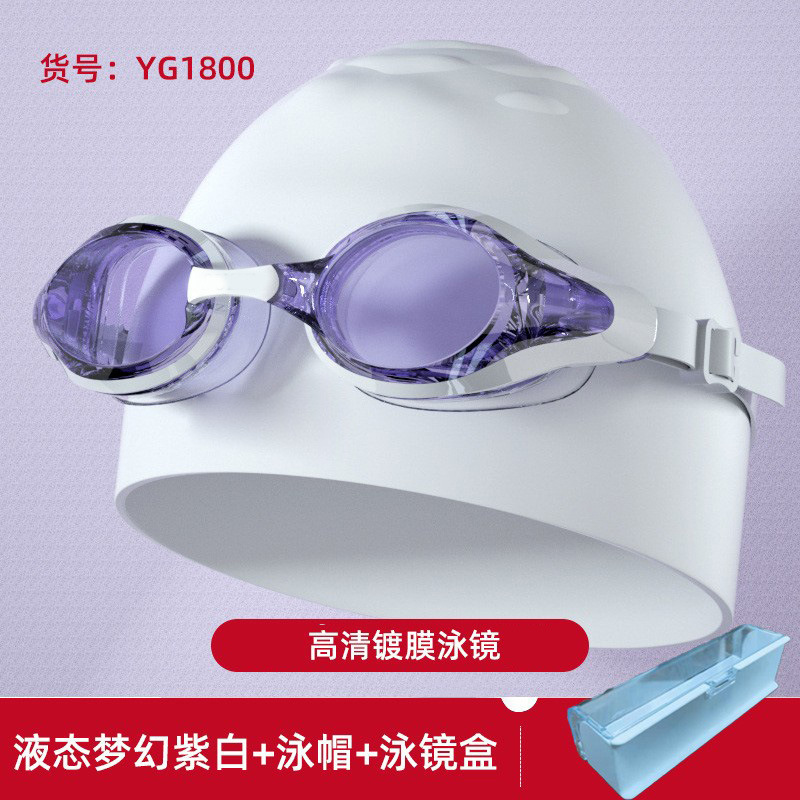 YG1800 고화질 평면 액체 판타지 흰색과 보라색 수영 고글 + 수영 모자 + 수영 고글 상자