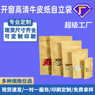 Open window Kraft paper bag tea dried fruit food sealing bag self-standing self-sealing food vacuum packaging bag wholesale