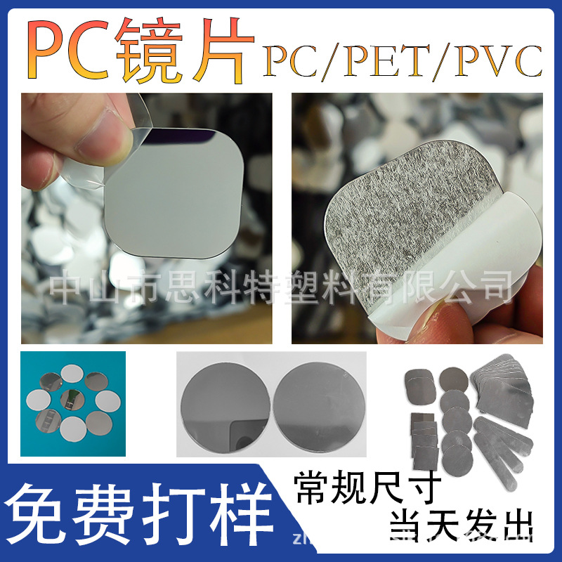 PC镜PET镜片电镀铝膜反光镜片pvc亚克力镜银色金色玩具塑料防雾镜