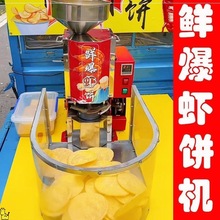 鲜爆虾饼机压片机夜市虾片机商用摆摊膨化机虾片机流动创业虾饼机