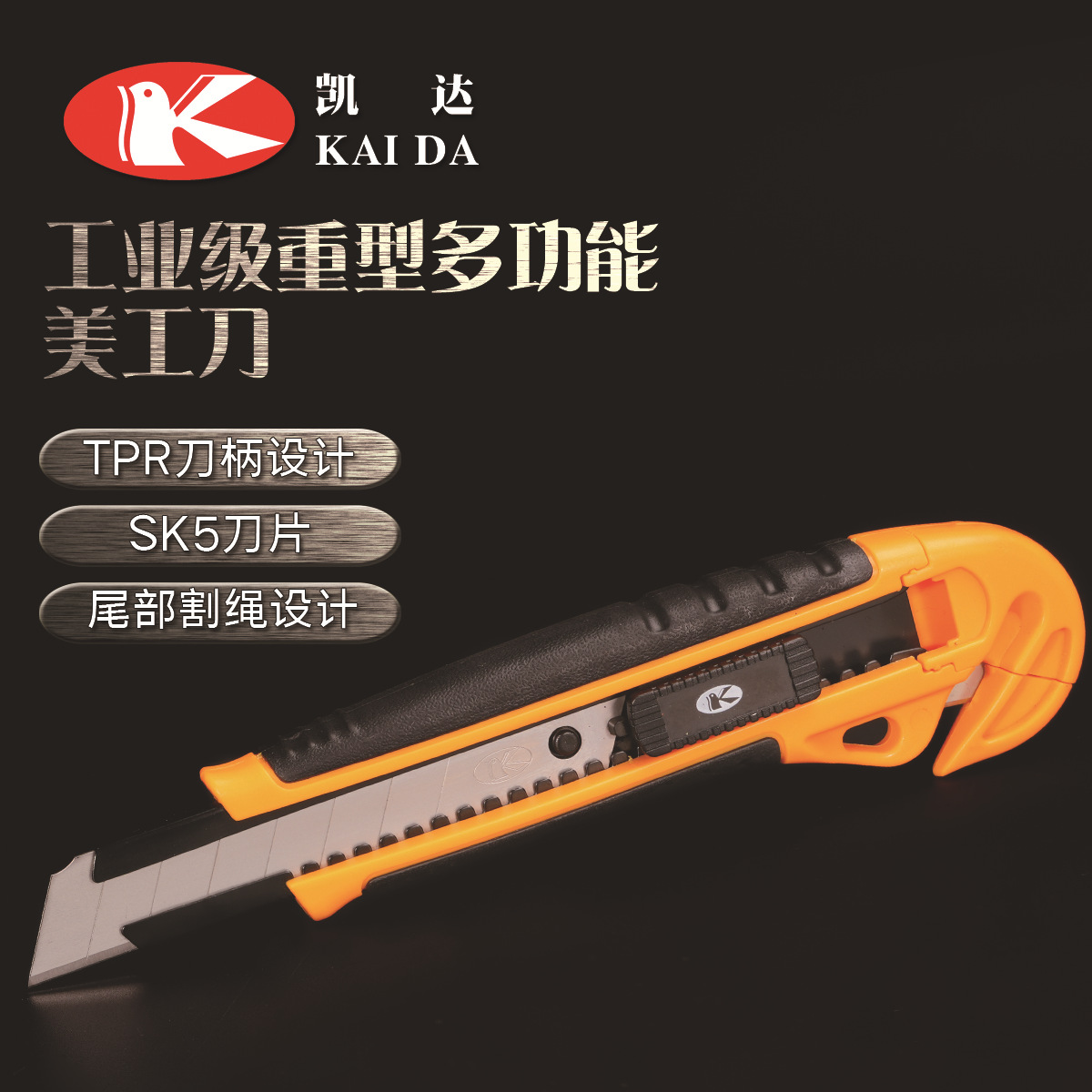 凯达18毫米塑料包胶SK5裁纸切刀美工刀尾部带割绳器刀具安全防滑