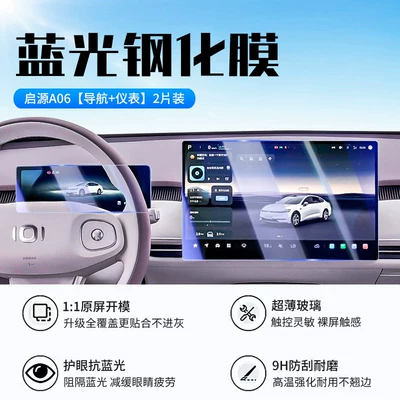 Suitable for 26 models of Changan Car interior film - 26-models-of-qiyuan-a06-navigation-instrument-panel-new-9d-blue-light-eye-protection-crystal-film