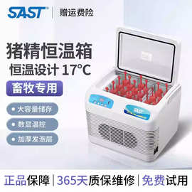 SAST车载小冰箱车家两用胰岛素猪精液畜牧业腹透液恒温箱药品冷藏