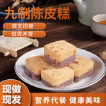 九制陈皮糕广式传统陈皮糕点软糯香甜可口零食点心工厂直销10斤箱