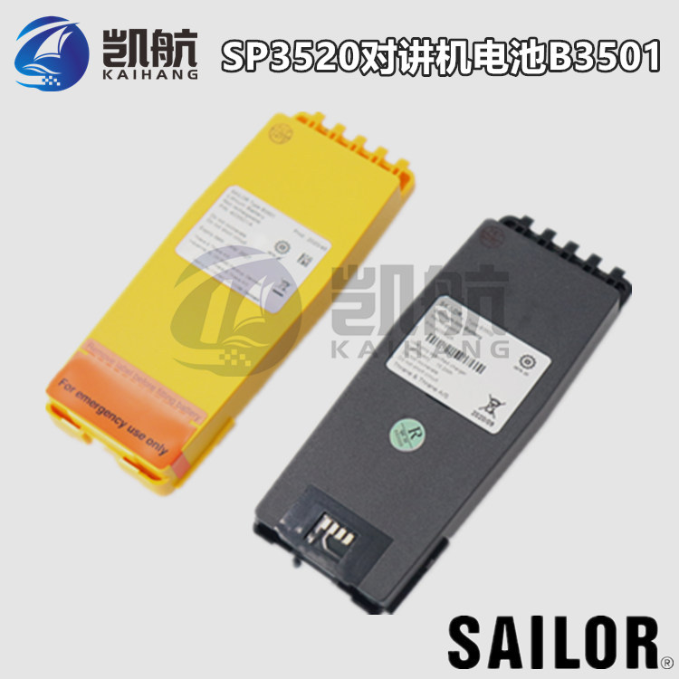 B3501应急电池 BATTERY SAILOR SP3520手持GMDSS甚高频对讲机