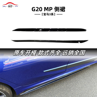 Suitable for Bmw 3 Series (2019+) G20 Mp Side Skirt Car Modification Parts with Sufficient Supply